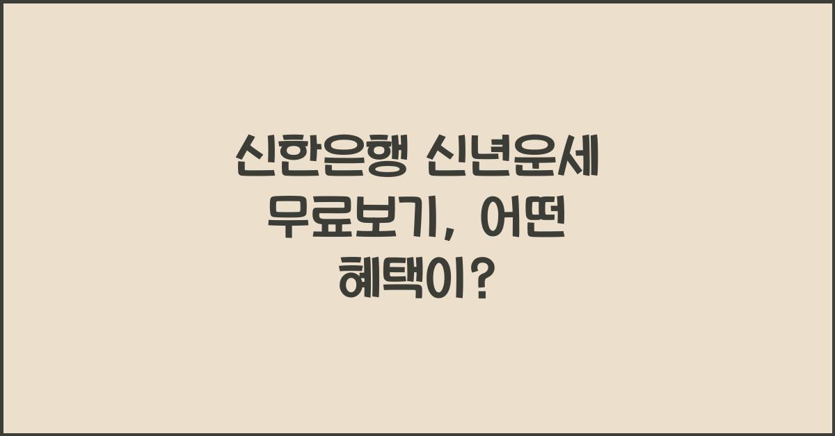 신한은행 신년운세 무료보기