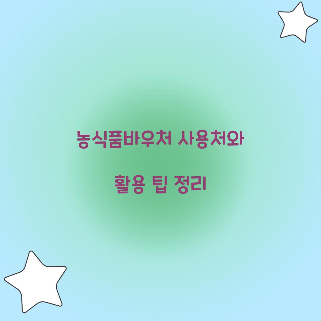 농식품바우처 사용처