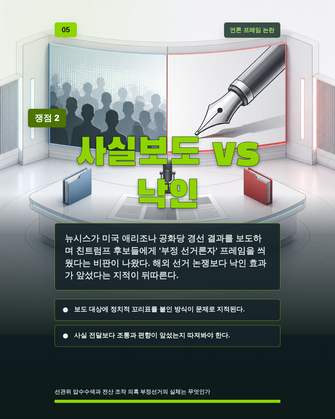 사실보도 vs 낙인