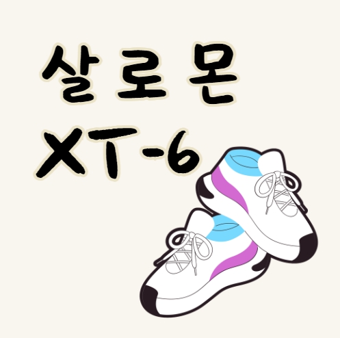 살로몬 XT-6 러닝화 하이킹 러닝 아웃도어
