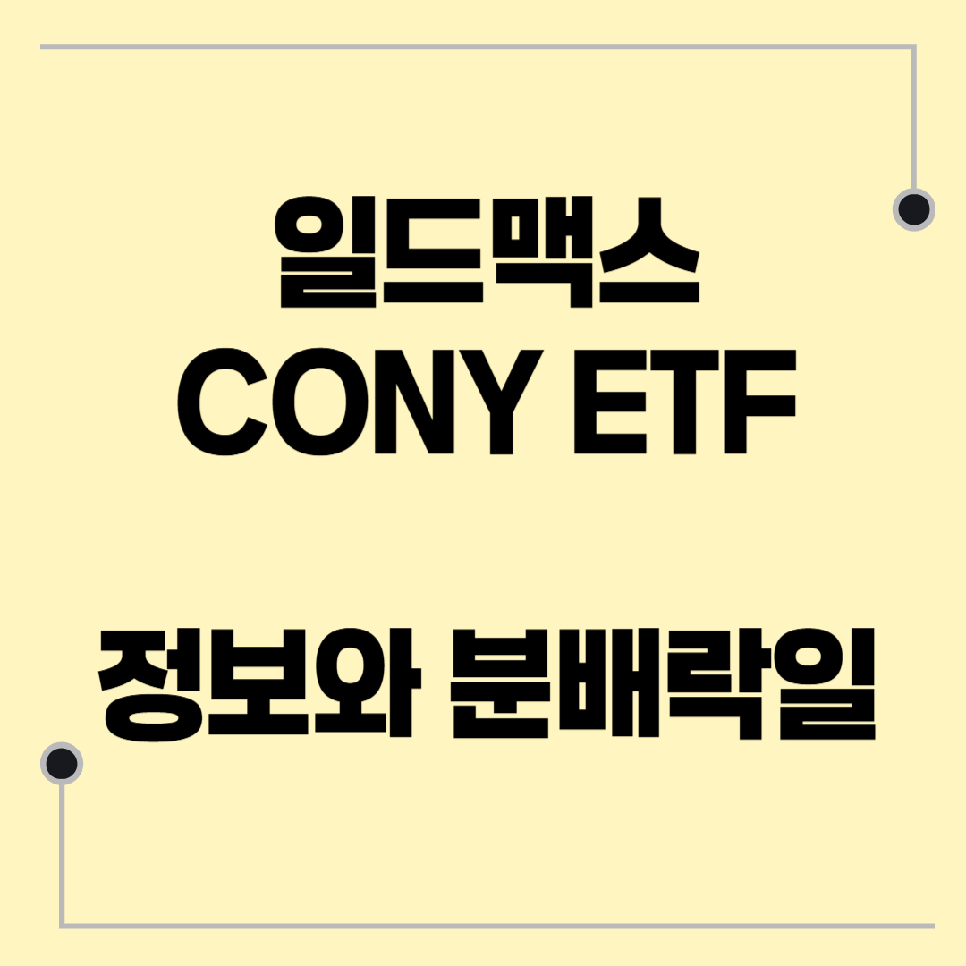 일드맥스 CONY ETF 정보와 분배락일