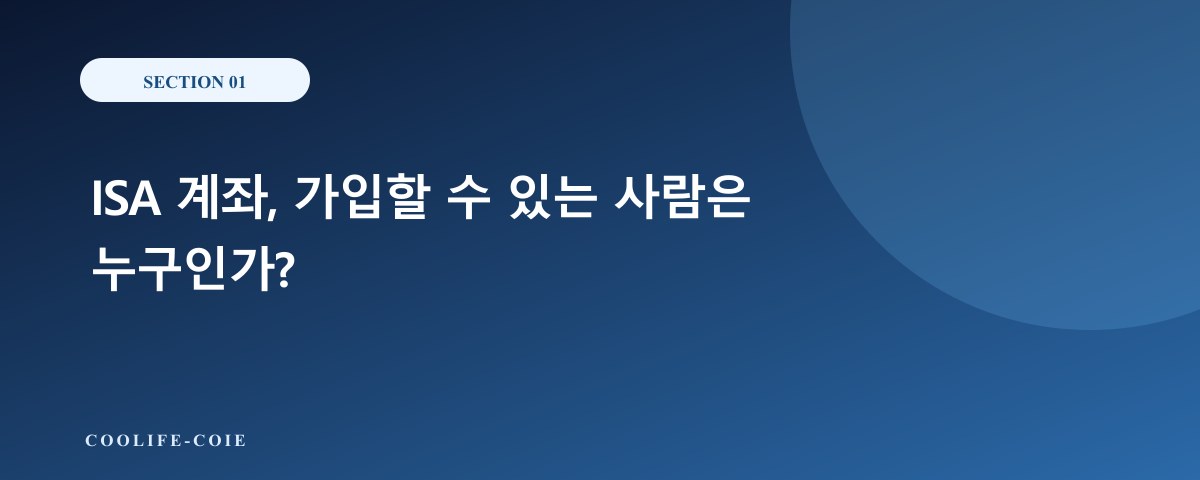 ISA 계좌, 가입할 수 있는 사람은 누구인가?
