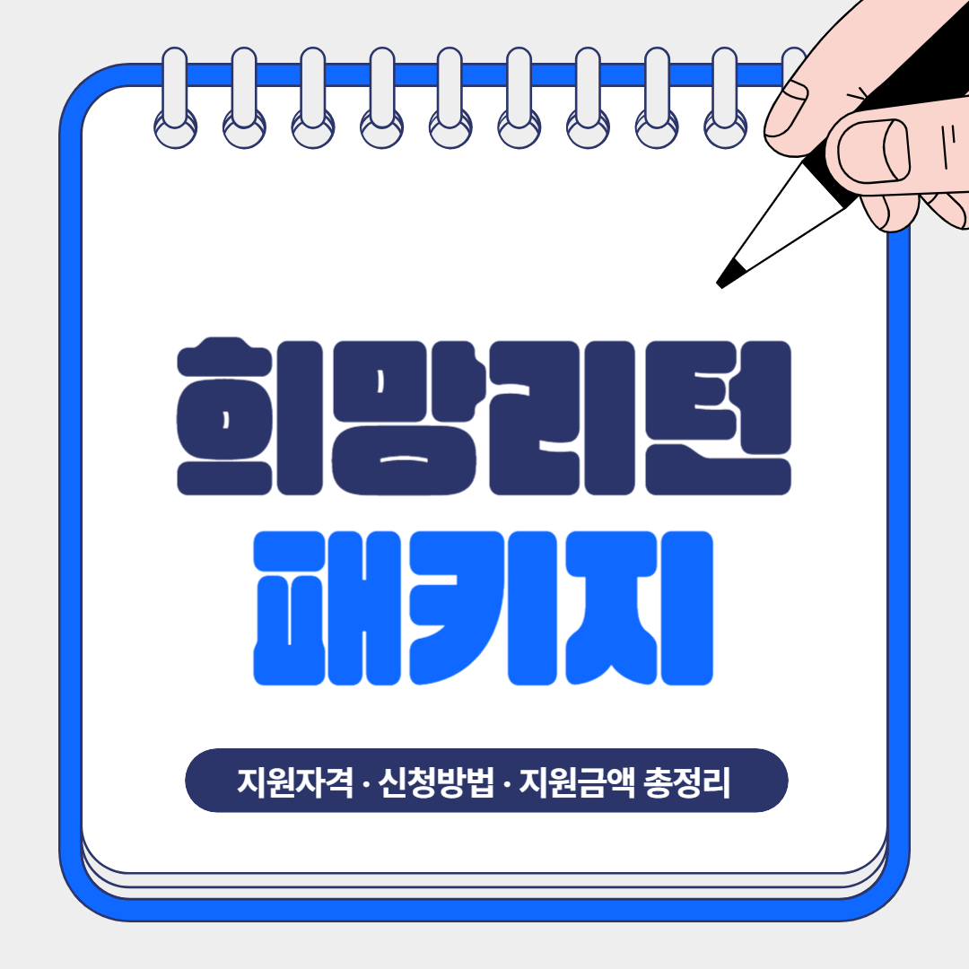 희망리턴패키지 원스톱폐업지원 지원자격 신청방법 지원금액