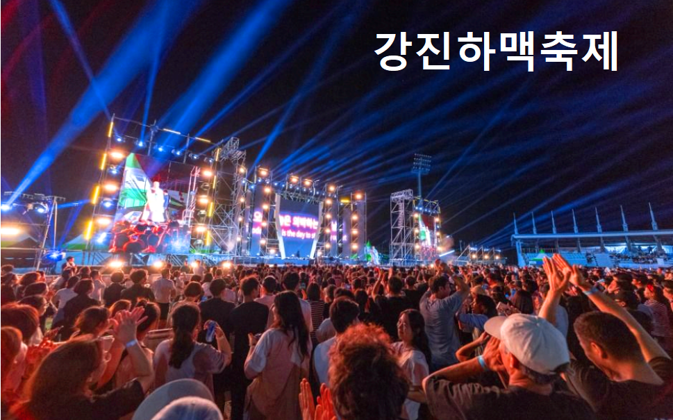 강진하맥축제