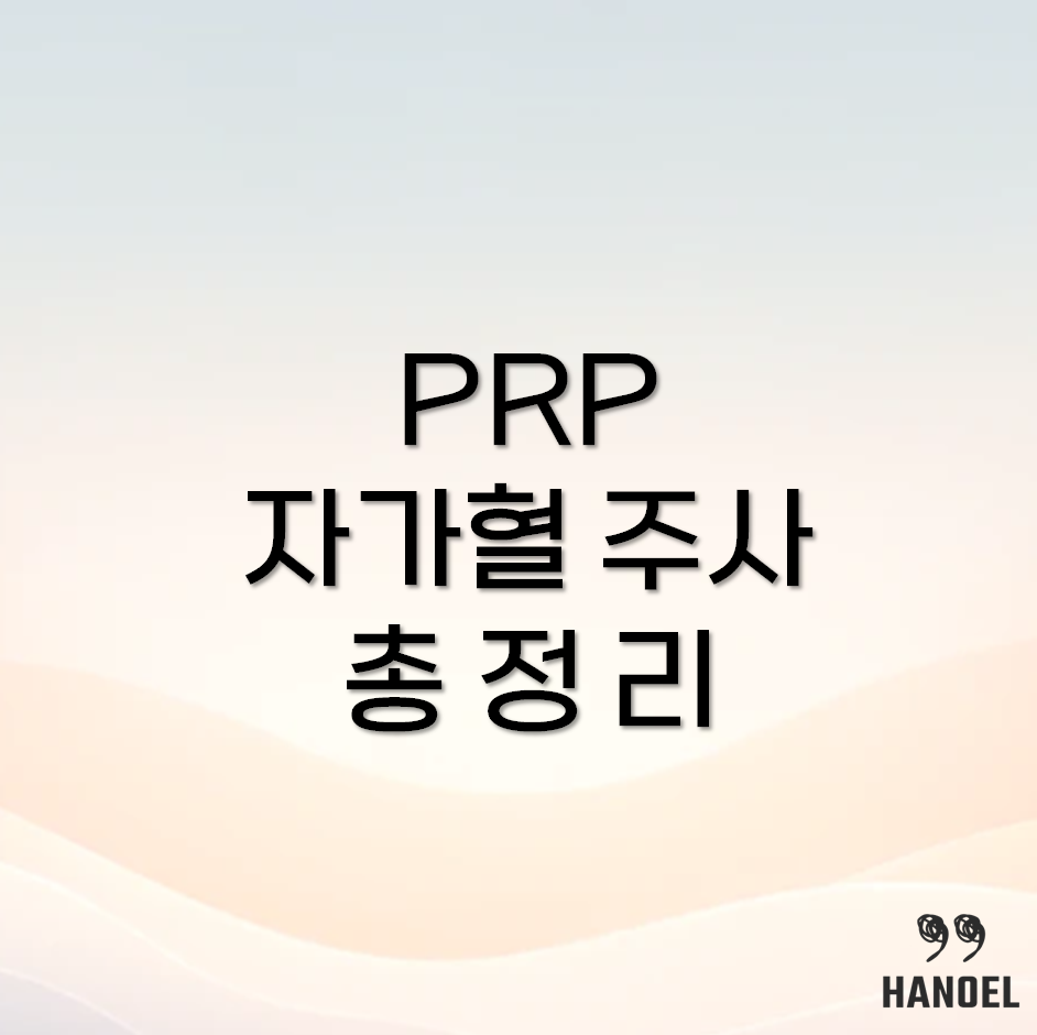 PRP주사