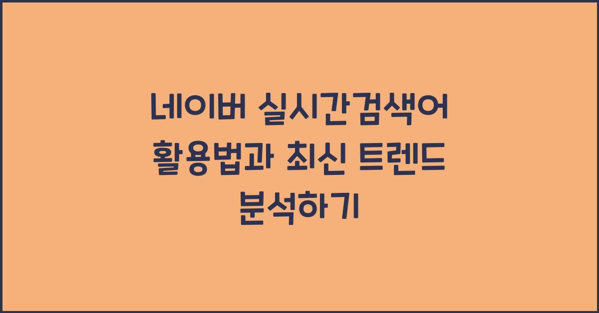 네이버 실시간검색어