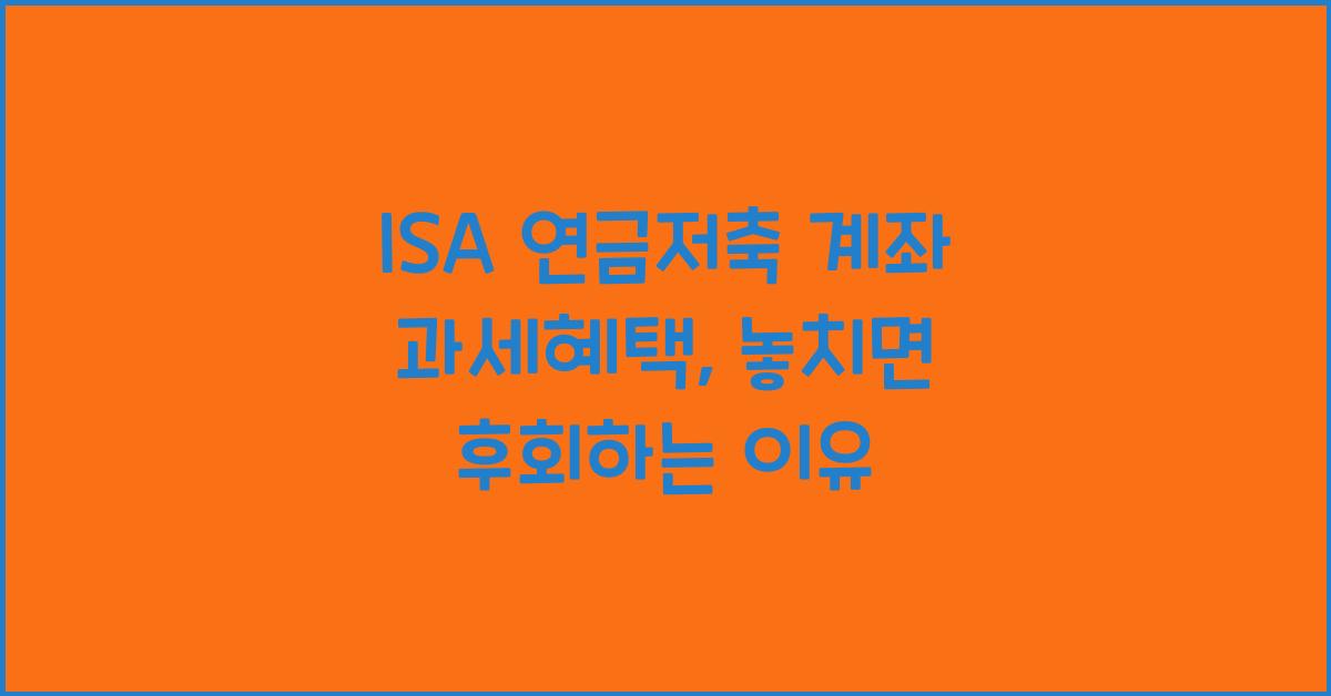 ISA 연금저축 계좌 과세혜택
