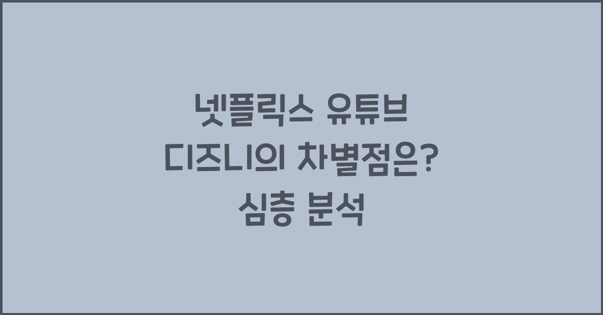 넷플릭스 유튜브 디즈니