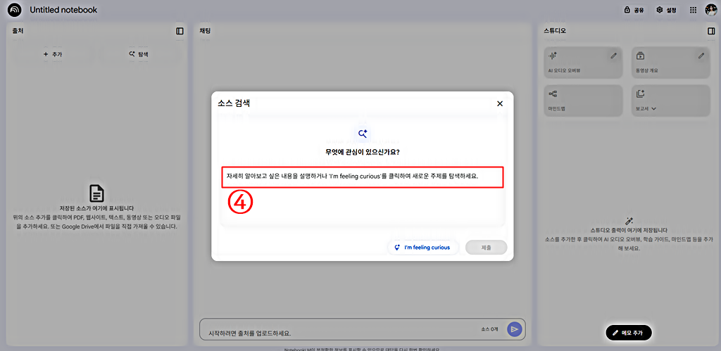 소스 검색 방법│구글 노트북 LM