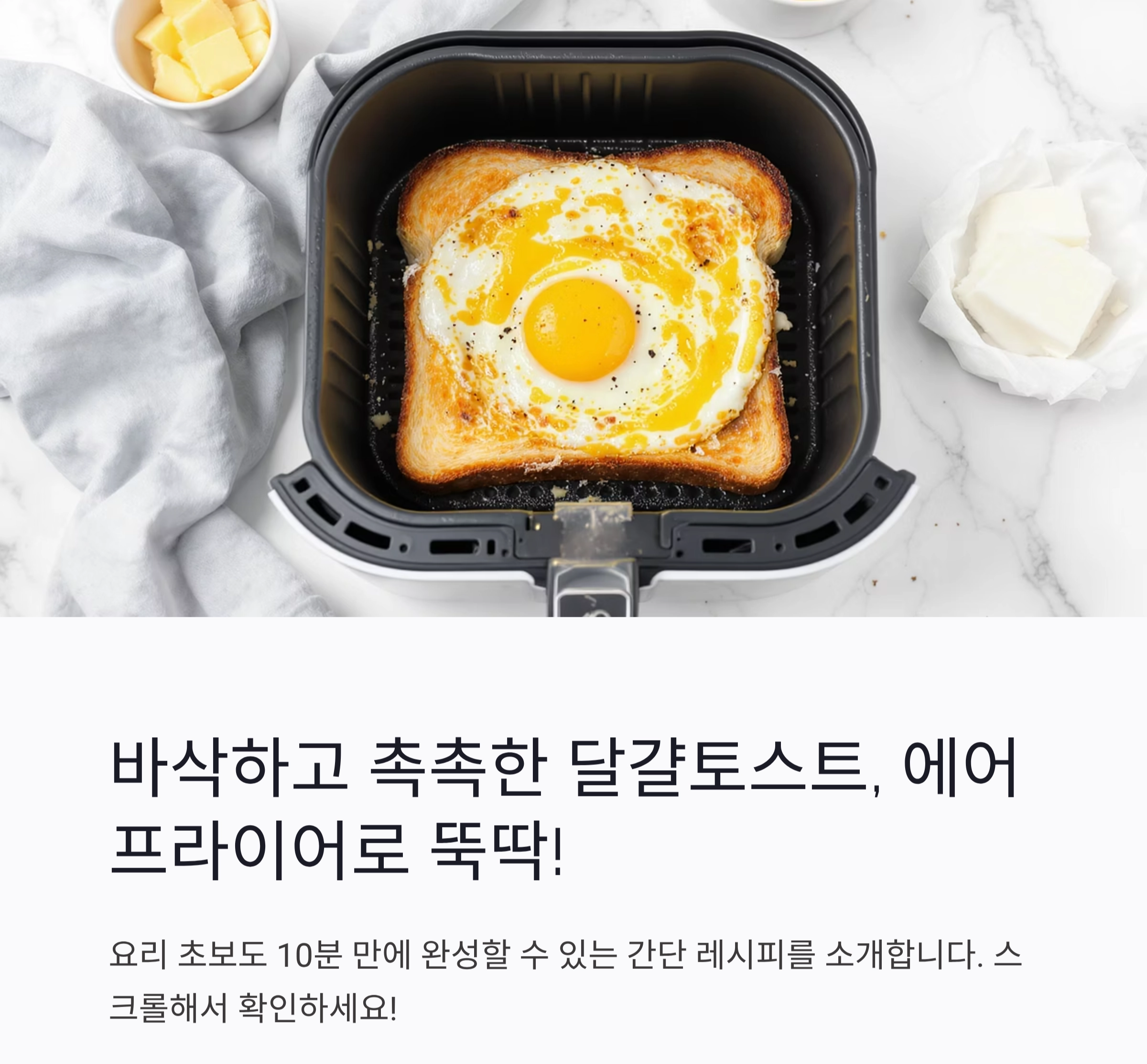 바삭하고 촉촉한 달걀토스트, 에어프라이어로 뚝딱 만드는 법