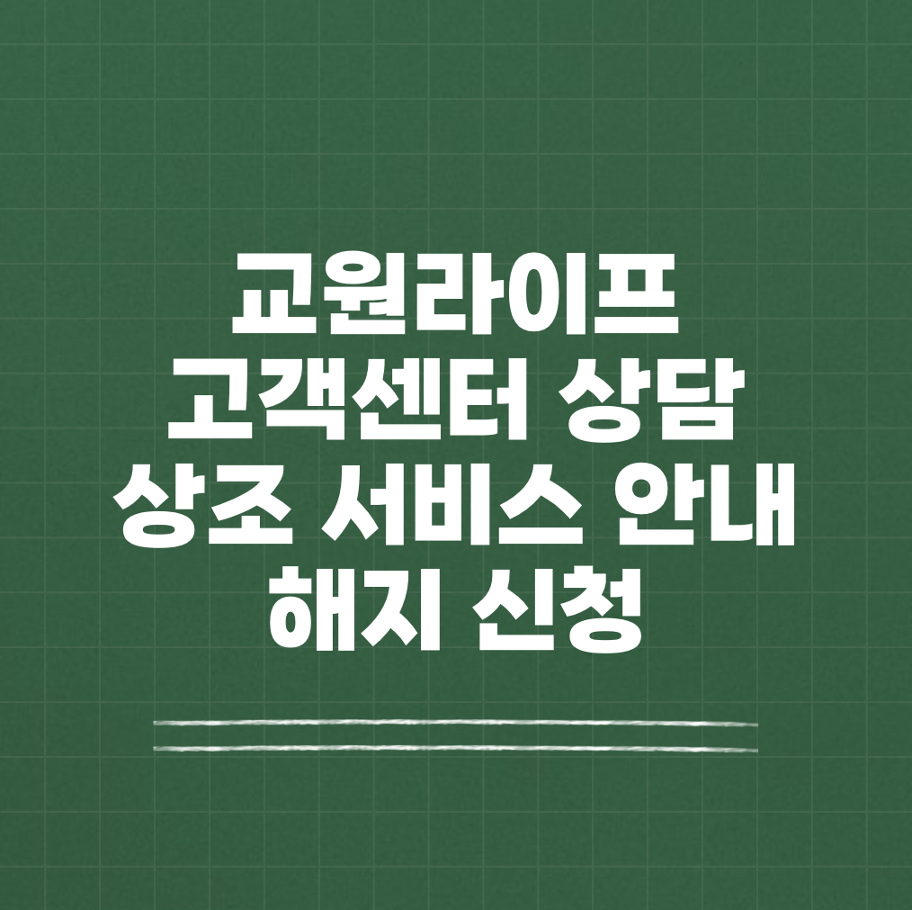 교원라이프 고객센터 상조 서비스 해지 썸네일
