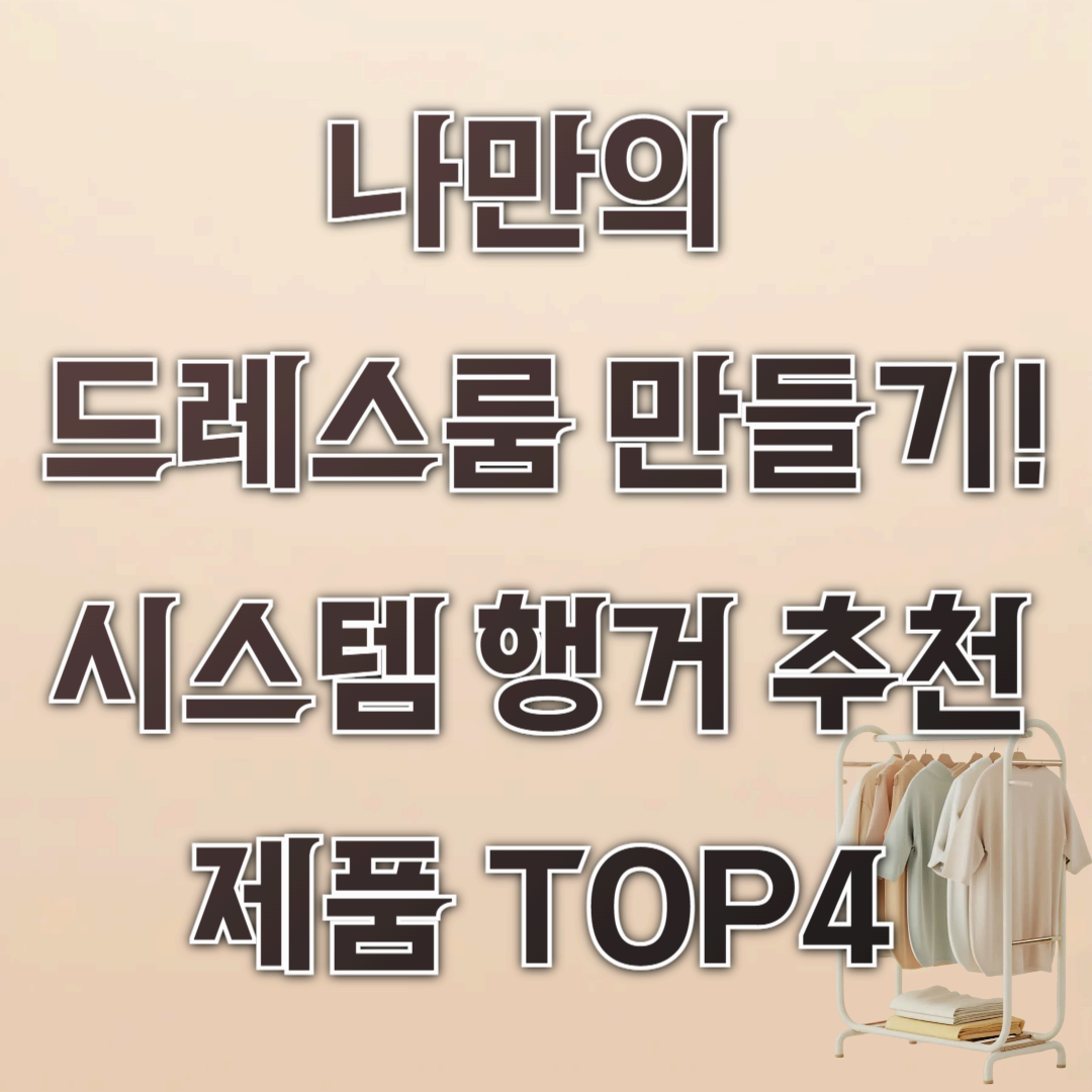 나만의 드레스룸 만들기! 시스템 행거 추천 제품 TOP4