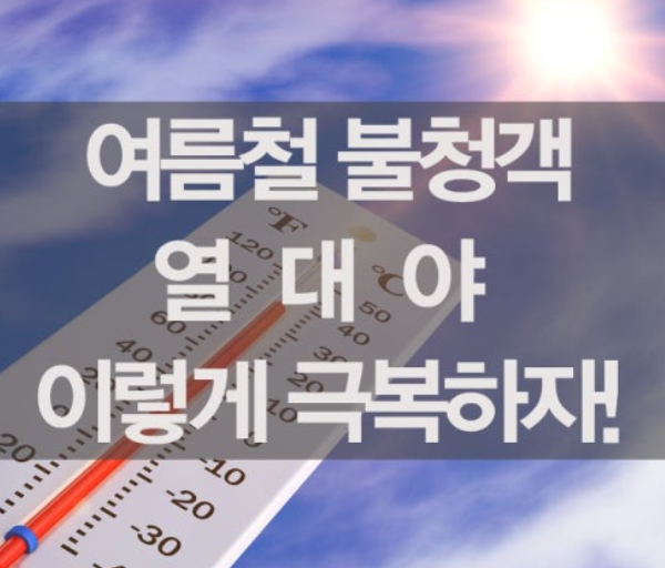 여름 열대야 건강관리 꿀팁