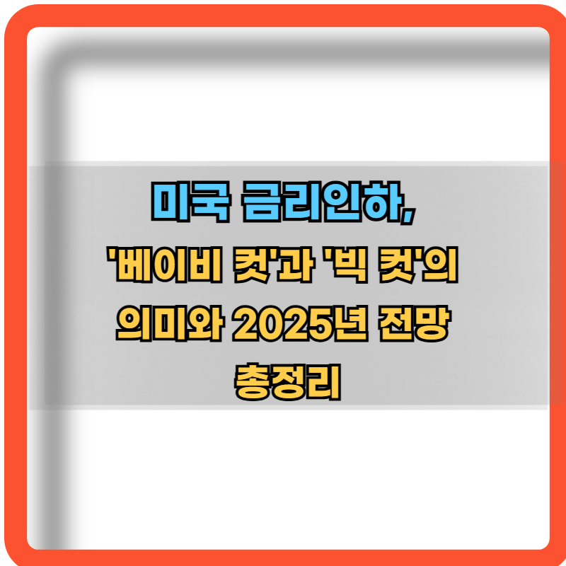 미국-금리인하-베이비컷-빅컷-의미-전망
