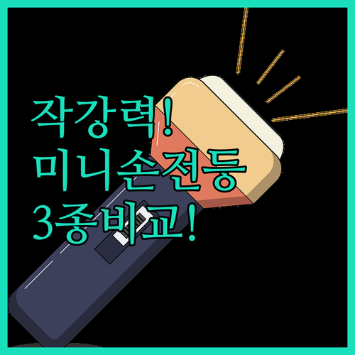 작지만 강력한 미니 손전등 세 가지 ..