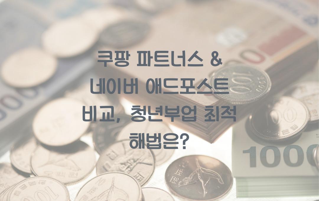 쿠팡 파트너스 & 네이버 애드포스트 비교 (청년 부업으로 더 좋은 선택은?)