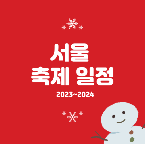 서울 축제 일정