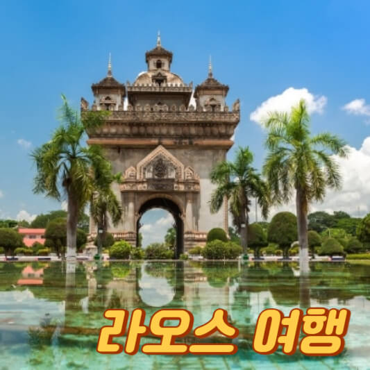 라오스 자유여행