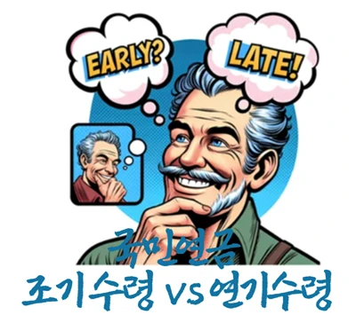 국민연금 조기수령과 연기수령 선택