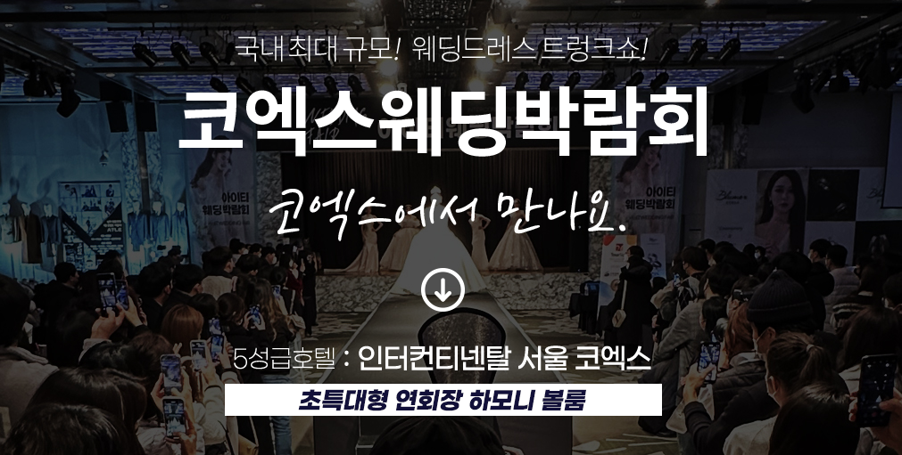 2024년 서울웨딩박람회 신청하기