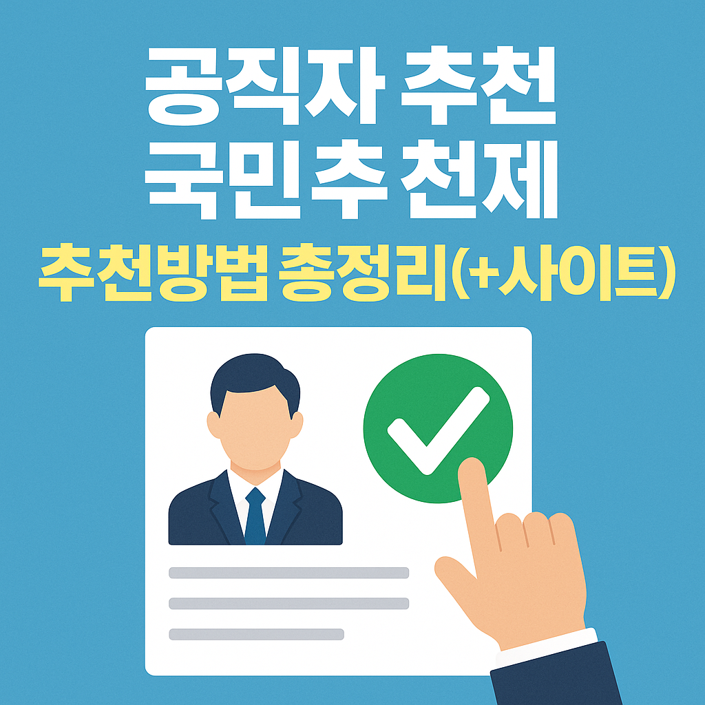 공직자 추천 국민추천제 추천방법 총정리(+사이트)