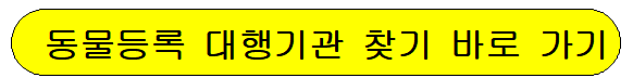 반려견 동물등록