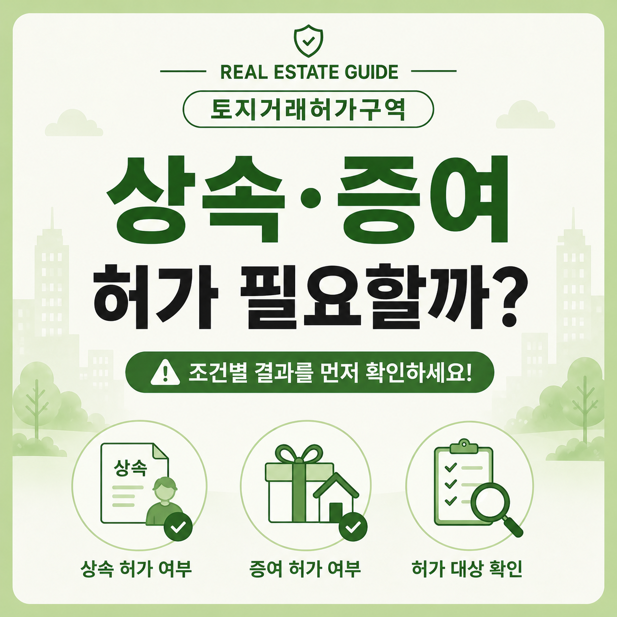 토지거래허가구역 상속 증여 허가 필요 여부 확인