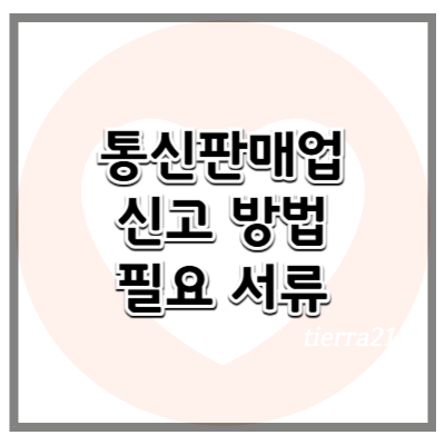 통신판매업 신고, 언제 어떻게 해야 하나? 온라인 판매 사업자의 필수 절차