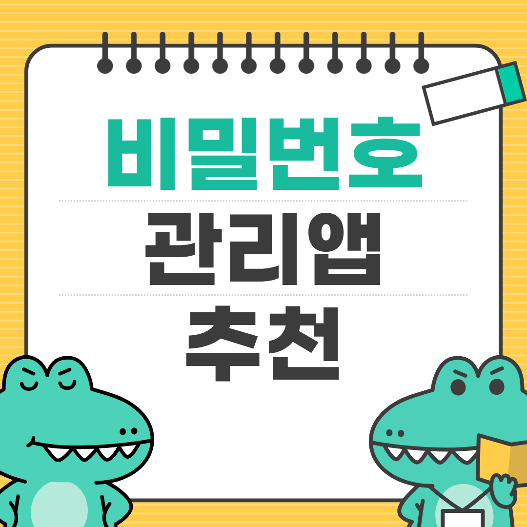 비밀번호 관리 앱 추천 ㅡ 로그인 비밀번호 지옥 탈출!