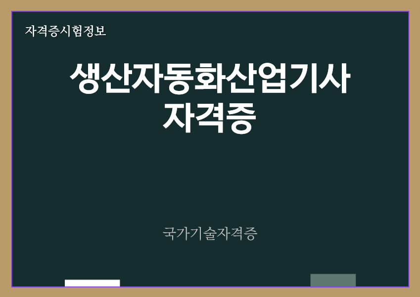 [최신] 생산자동화산업기사 전망 및 자격증 정보
