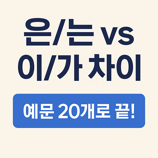 헷갈리는 한국어 조사 은/는 vs 이/가