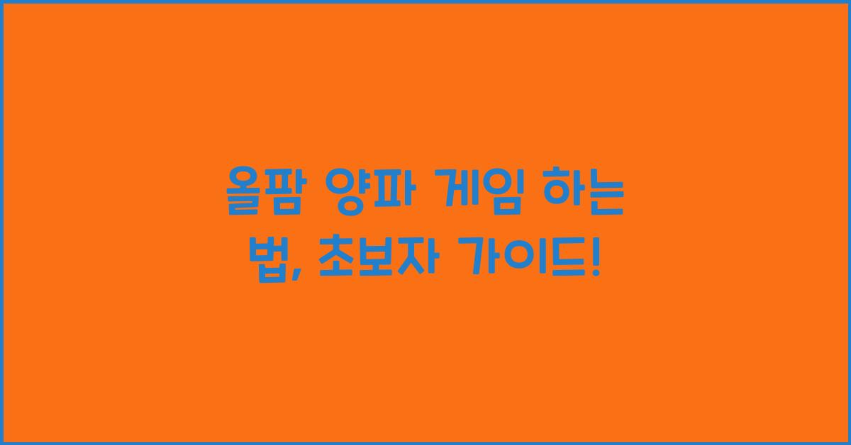 올팜 양파 게임 하는 법