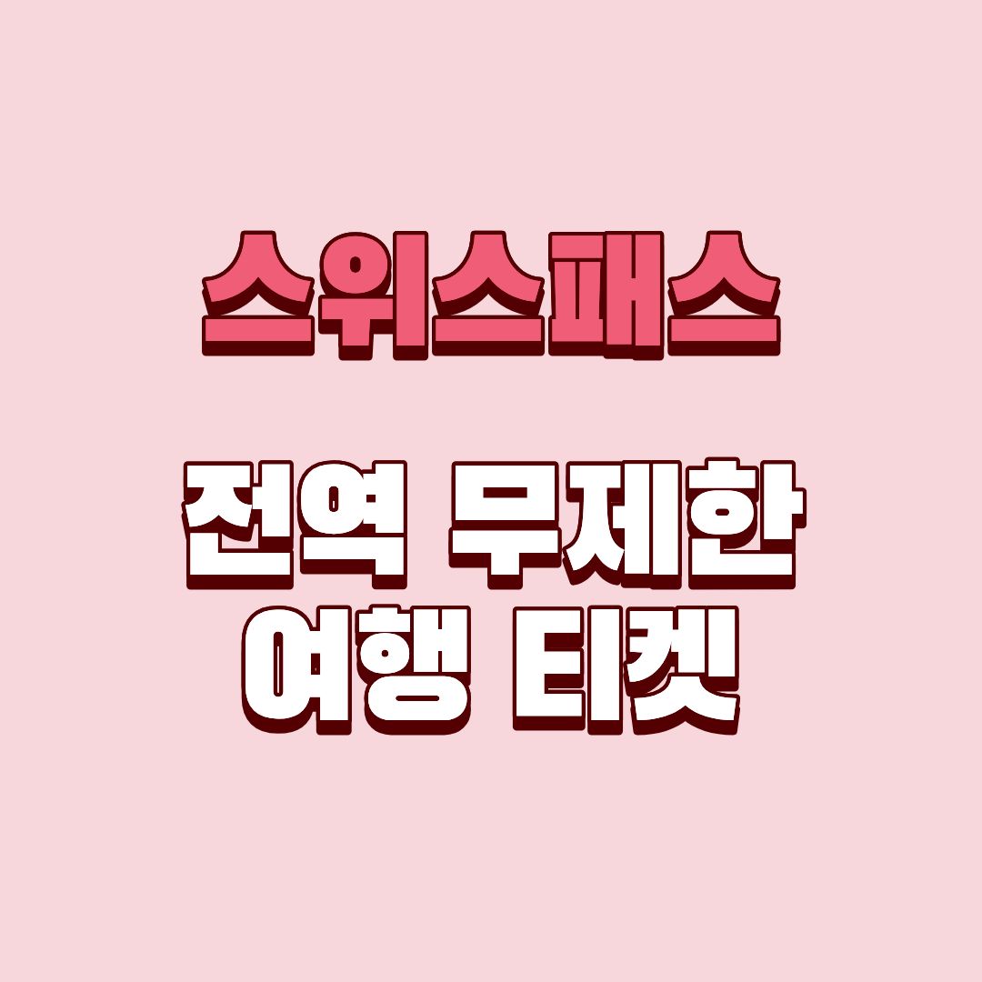 스위스패스 하나로 여행 끝