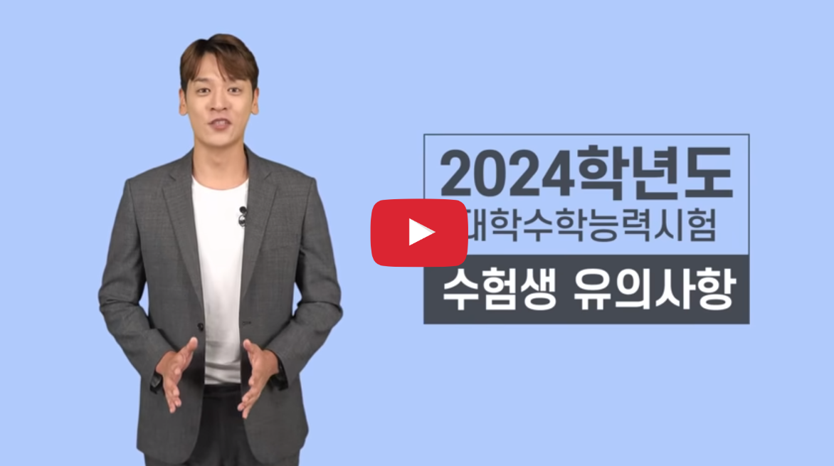 대학수학능력시험 수험생 유의사항