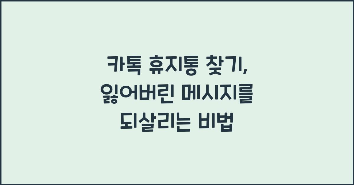 카톡 휴지통 찾기