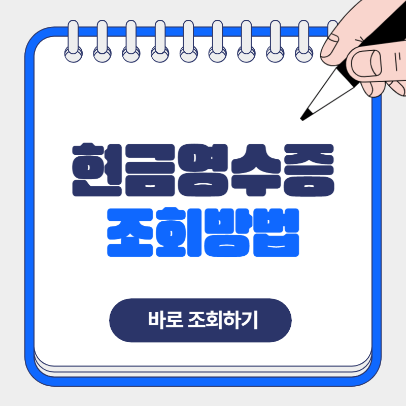 현금영수증 조회 방법 연말정산 누락 시 해결 방법