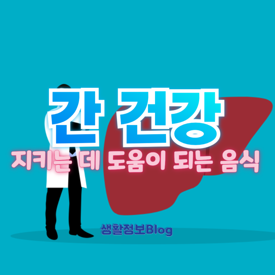 간에 좋은 음식