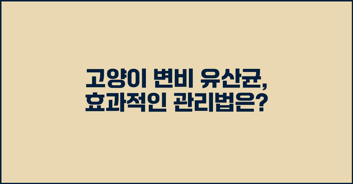 고양이 변비 유산균