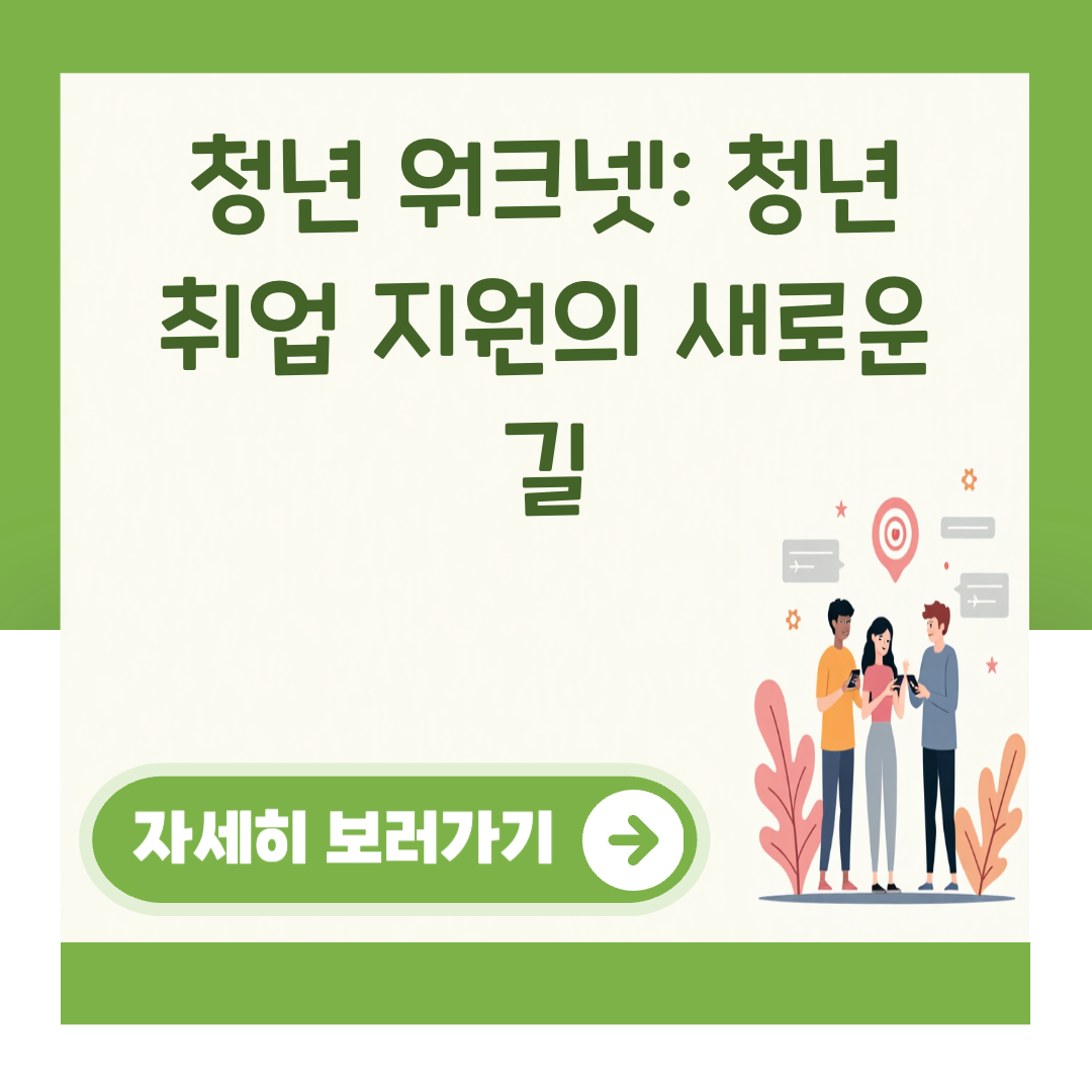 청년 워크넷: 청년 취업 지원의 새로운 길 대표 이미지