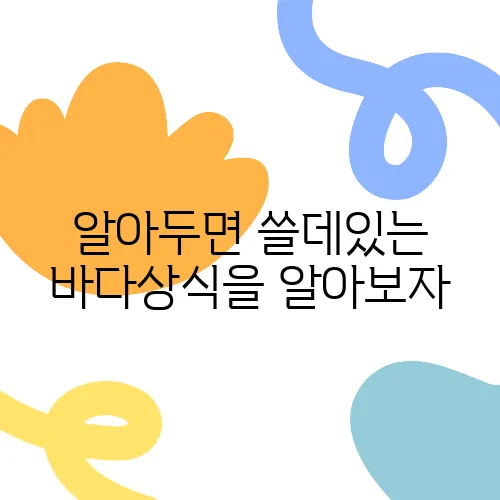 알아두면 쓸데있는 바다상식을 알아보자