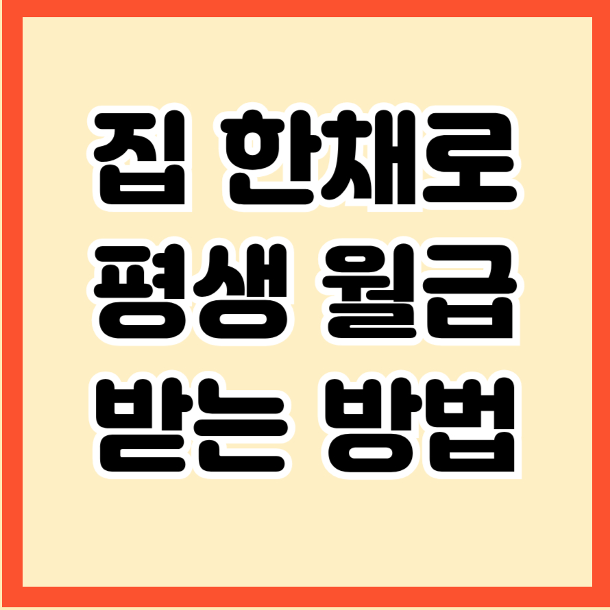 주택연금 신청방법