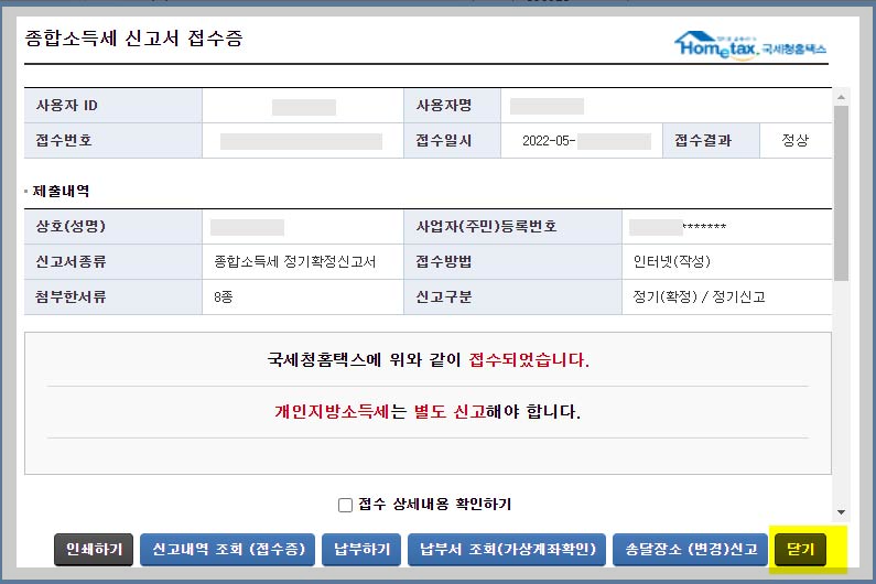 종합소득세-신고서-접수증