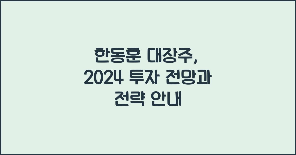 한동훈 대장주