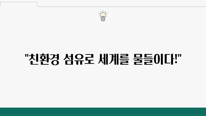 효성티앤씨 글로벌 시장 진출