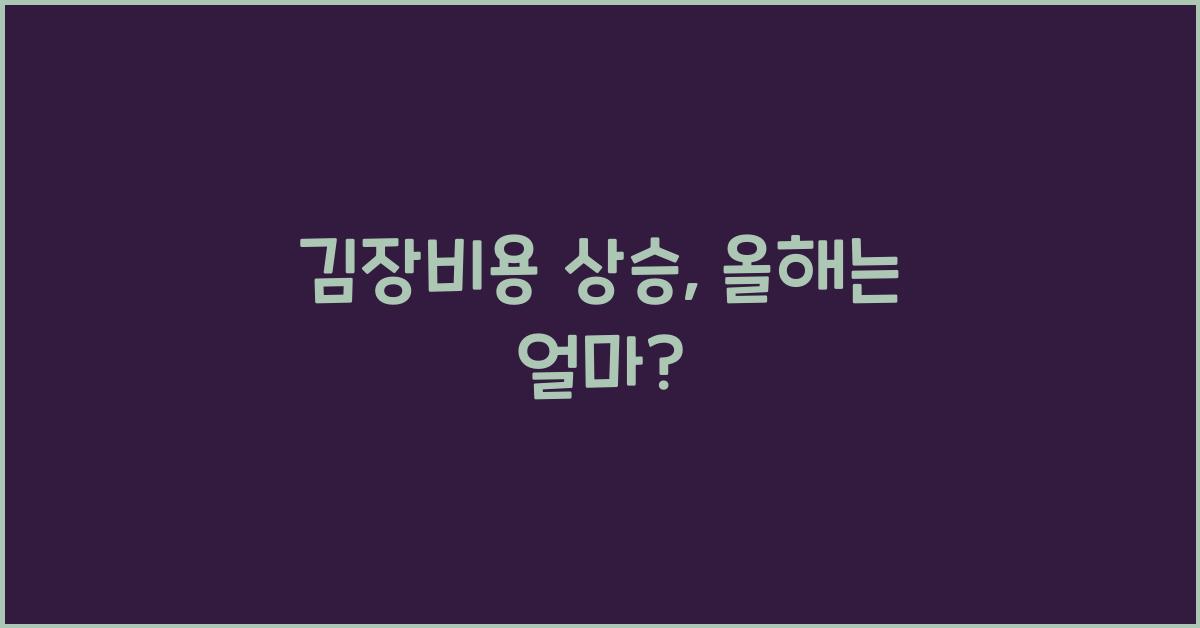 김장비용