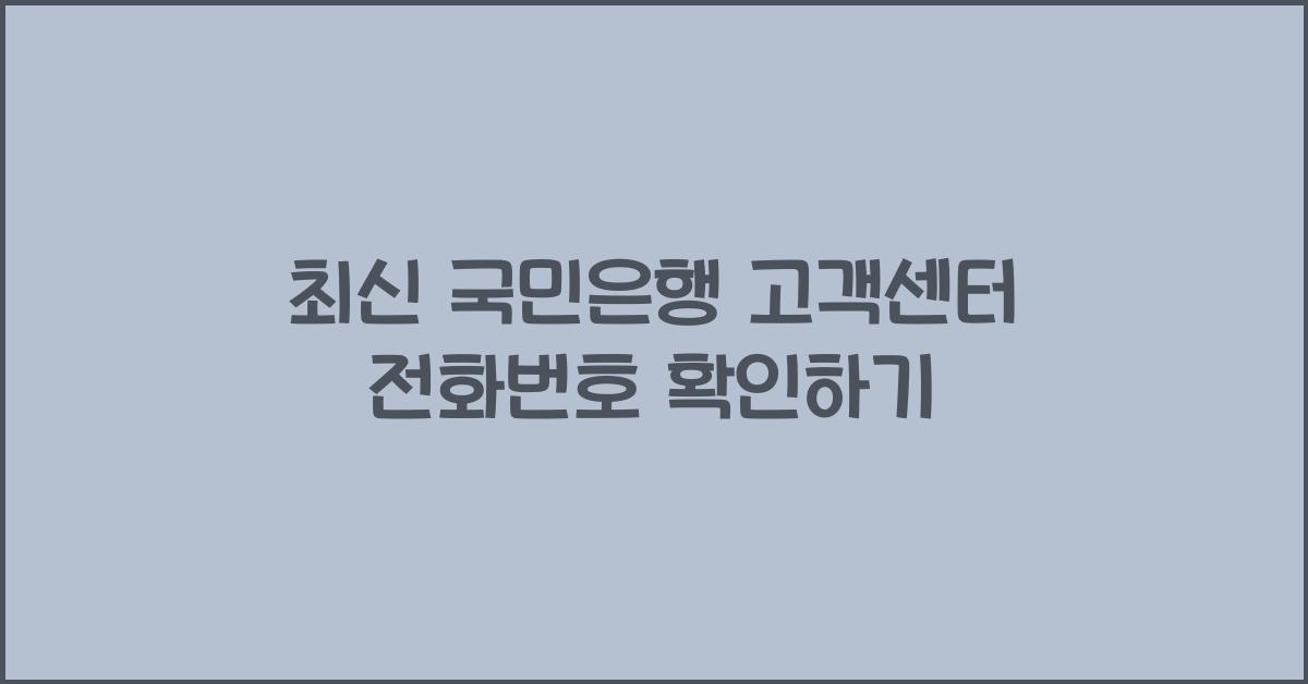 국민은행 고객센터 전화번호
