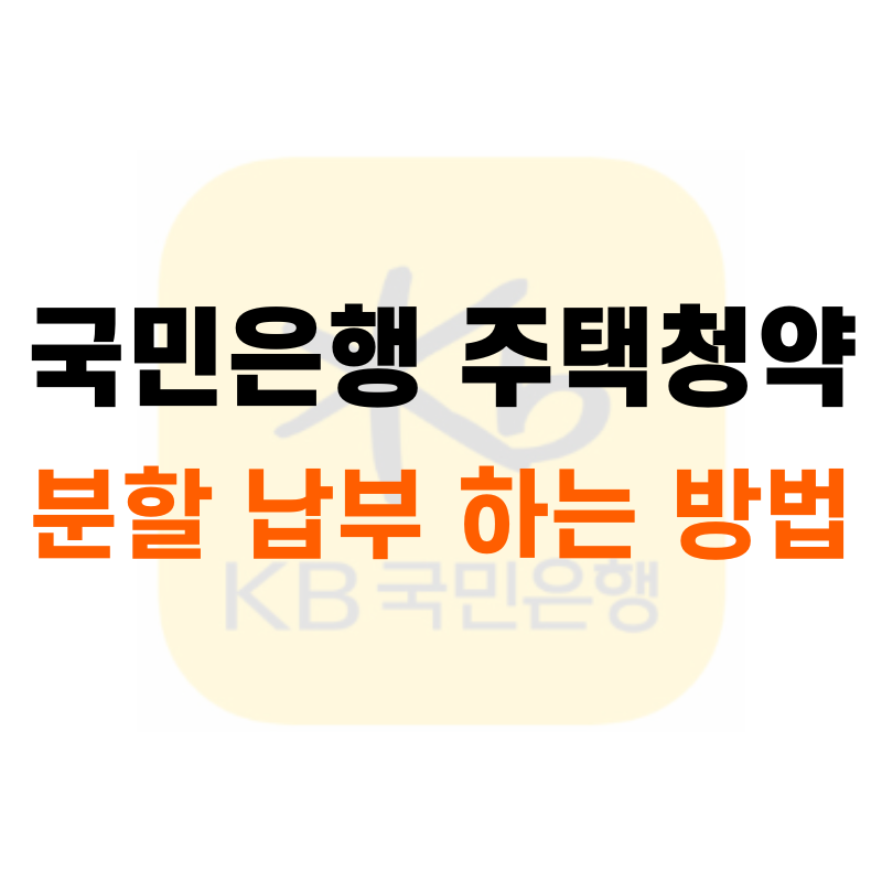 국민은행 주택청약 분할납부 방법