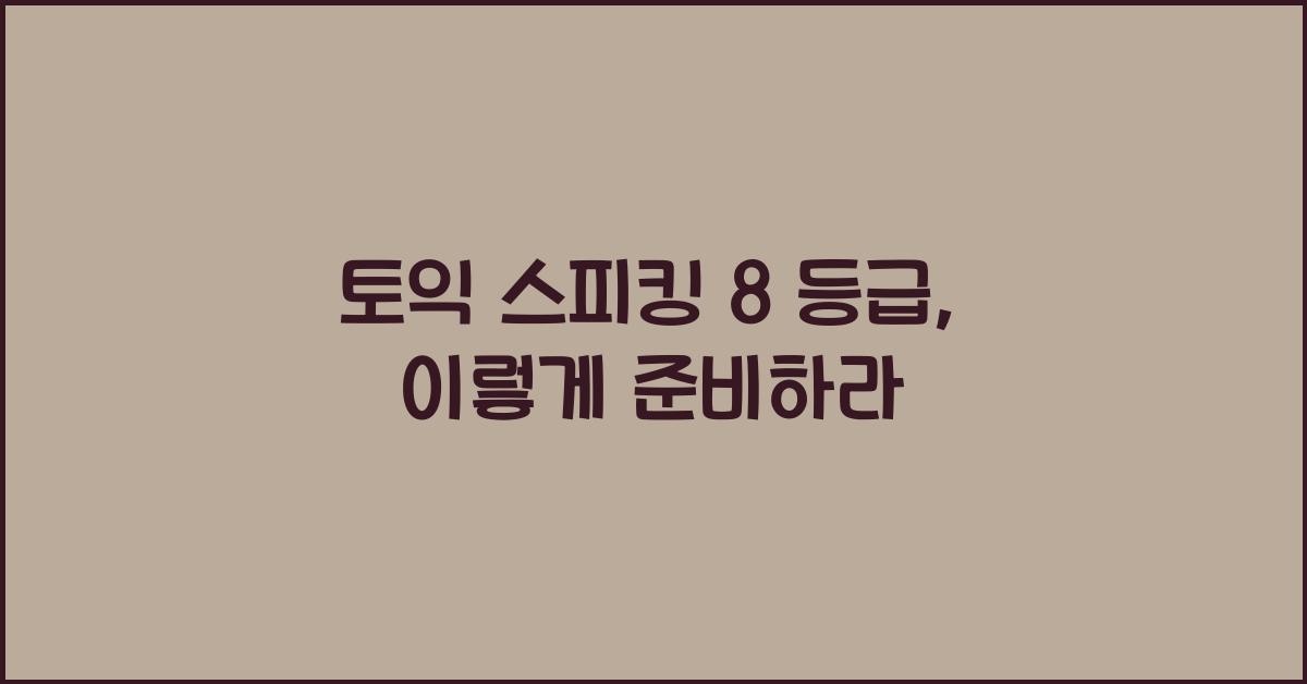 토익 스피킹 8 등급