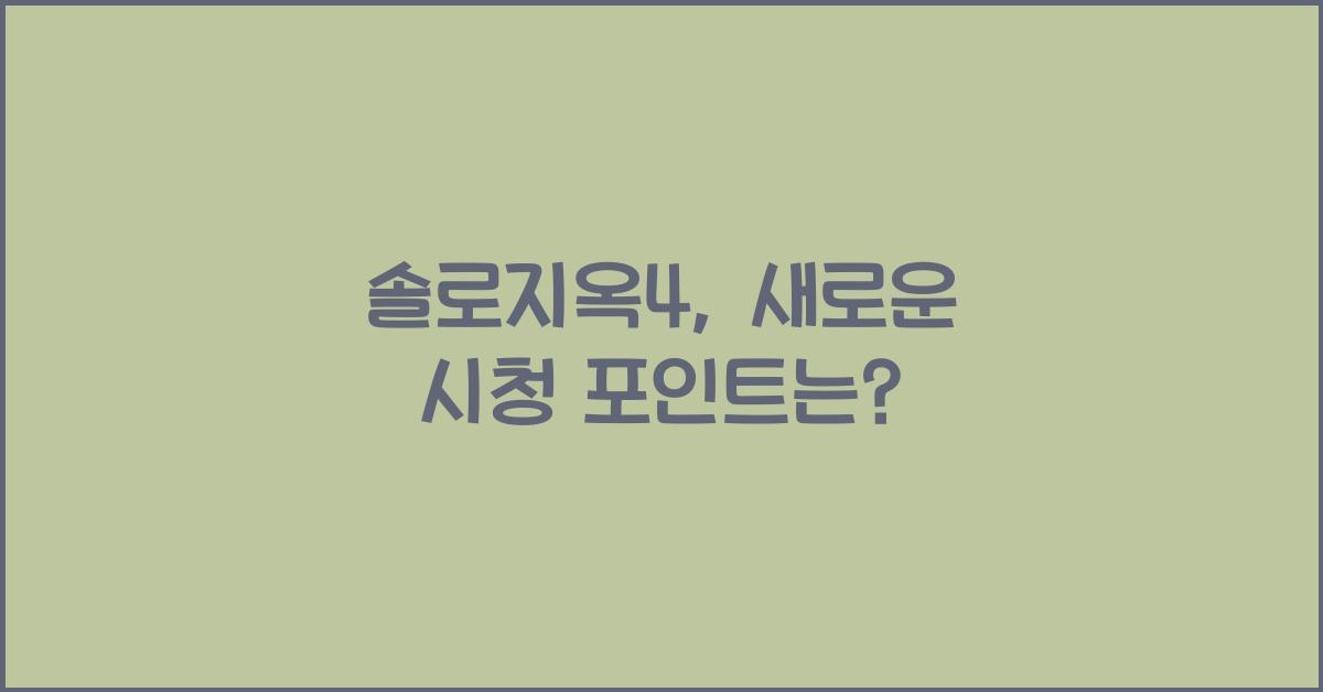 솔로지옥4