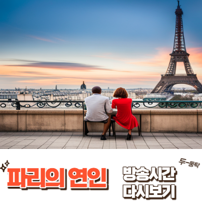 파리에서 데이트 하는 연인